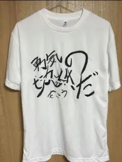 2025年最新】もこう先生 tシャツの人気アイテム - メルカリ
