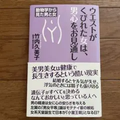 ウエストがくびれた女は、男心をお見通し　竹内久美子著