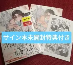 狼くんとうさぎくんは新婚さん 藤瀬とな 直筆サイン本 未開封