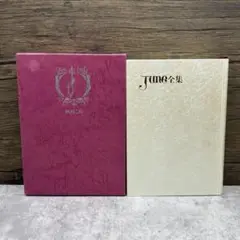 JUNE全集 [希少本] 吉原理恵子　栗本薫　竹宮惠子　道原かつみ　告知チラシ付 2025年最新】JUNE全集の人気アイテム - メルカリ