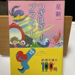 つぎはぎプラネット