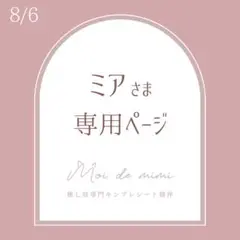 8/6発送 ミアさま専用ページ / 9.5×13.5 岩﨑さん1