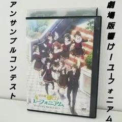 劇場版 響け！ユーフォニアム〜アンサンブルコンテスト〜　特別編　DVD