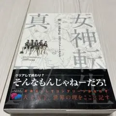 女神転生IV 公式コンプリートガイド