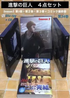 BD+CD 進撃の巨人 Season3 第1巻・第２巻・第３巻+コミック最終巻