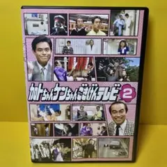 新品ケース交換済み　カトちゃんケンちゃんごきげんテレビ 　第2巻　DVD