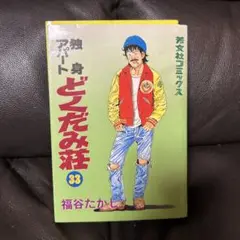2025年最新】どくだみ荘 全巻の人気アイテム - メルカリ