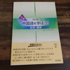 さあ、中国語を学ぼう！会話・講読