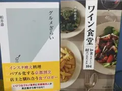 グルメぎらい & ワイン食堂 2冊セット