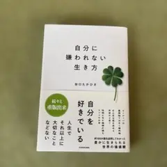 自分に嫌われない生き方