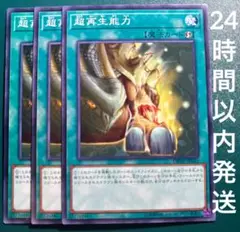 遊戯王　超再生能力　ノーマル　3枚　ちょうさいせいのうりょく