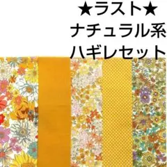 【ラスト】生地 綿 黄色 花柄 無地 水玉 パッチワーク はぎれセット