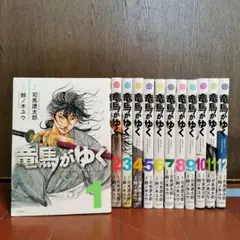龍馬へ　全巻初版セット 全巻初版】竜馬がゆく（全12巻セット）【美品】【24時間以内発送