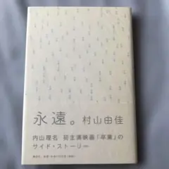 永遠。　村山由佳　サイン本