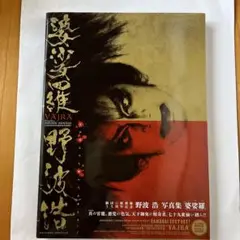 劇団★新感線　野波浩　写真集「婆娑羅」