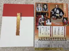 初春歌舞伎新橋演舞場 筋書き 平成31年 ／市川海老蔵・中村獅童他出演