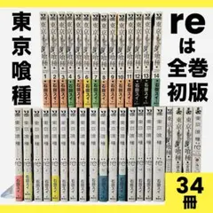 【全巻セット】東京喰種トーキョーグール＋東京喰種 :re 初版 関連本 全34巻