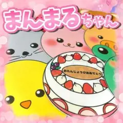 【パネルシアター/普通/未カット】まんまるちゃん　#誕生日#6月 FK