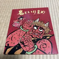 鬼といりまめ