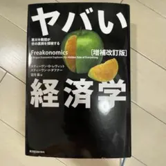 ヤバい経済学 : 悪ガキ教授が世の裏側を探検する