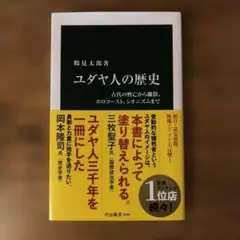 ユダヤ人の歴史 : 古代の興亡から離散、ホロコースト、シオニズムまで