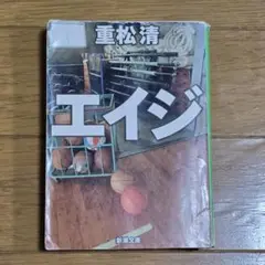 エイジ