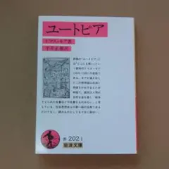 ユートピア トマス・モア著 岩波文庫