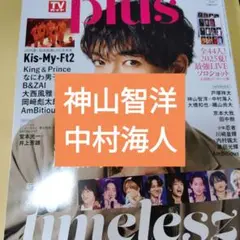 神山智洋　中村海人　TVガイドPlus vol.58 切り抜き