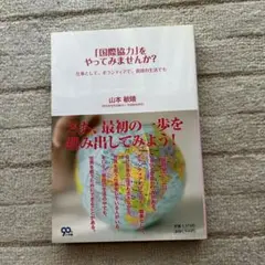 「国際協力」をやってみませんか？