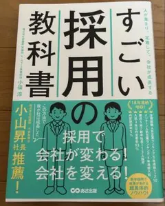 すごい採用の教科書 : 人が集まり、定着して、会社が成長する