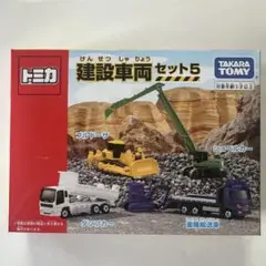 タカラトミートミカ 建設車両セット5 未開封 未使用 TAKARA TOMY