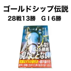 講談社 ゴールドシップ伝説 小川隆行＋ウマフリ