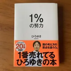 1%の努力 ひろゆき著