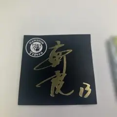 13 岩崎優　サイン入りステッカー