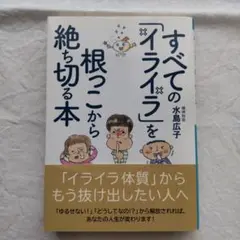 すべての「イライラ」を根っこから絶ち切る本