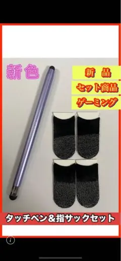 タッチペン＆指サックセット【ライラックパープル】