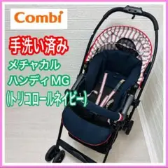 【手洗い＆メンテナンス済み】メチャカルハンディ MG トリコロールネイビー