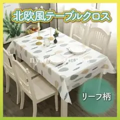 北欧風 テーブルクロス ホワイト リーフ柄 おしゃれ 撥水 防水 137×180