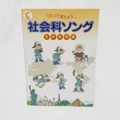 しちだ式　社会科ソング　世界地理編