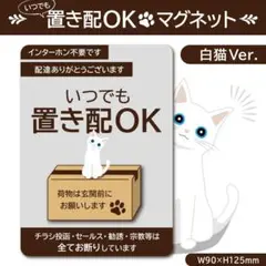 【いつでも置き配OKマグネット・白猫Ver.】置き配マグネット／置き配