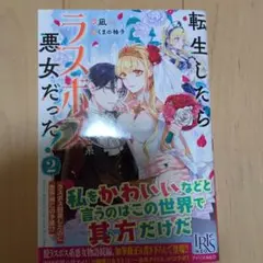 転生したらラスボス系悪女だった！2