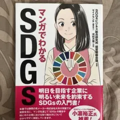 マンガでわかるSDGs
