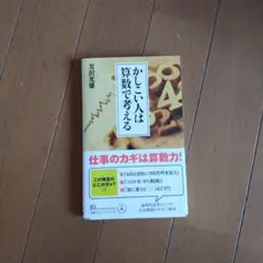 かしこい人は算数で考える