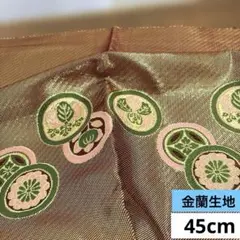 846 お値打ち品！金蘭生地 45cm