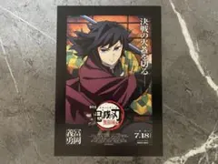 【匿名配送】 劇場版 鬼滅の刃 入場者特典 ポストカード 冨岡義勇