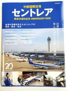 中部国際空港 セントレア 20周年記念本