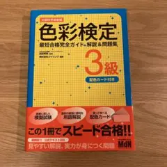 色彩検定3級最短合格完全ガイド解説u0026問題集 : 速習攻略 : 文部科学省後援