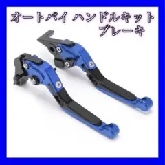 オートバイ ハンドル キット ブレーキ バイク 部品 青