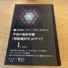 宇宙の最終形態「神聖幾何学」のすべて