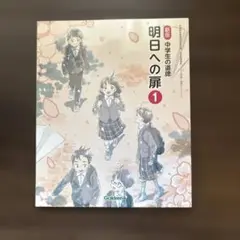 明日への扉 1 新版 中学生の道標
